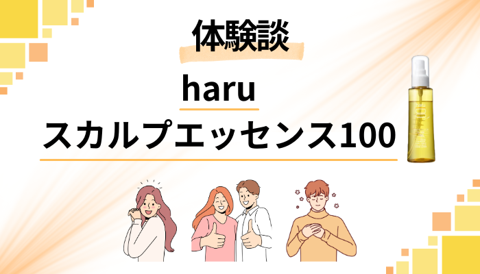 【体験談】haruスカルプエッセンス100を使って感じたメリット・デメリット