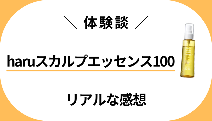 【体験談】haruスカルプエッセンス100を使って感じたメリット・デメリット