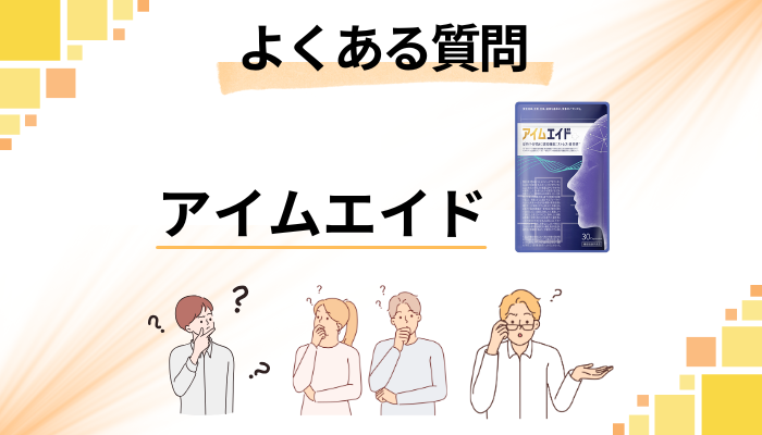 アイムエイドに関するよくある質問