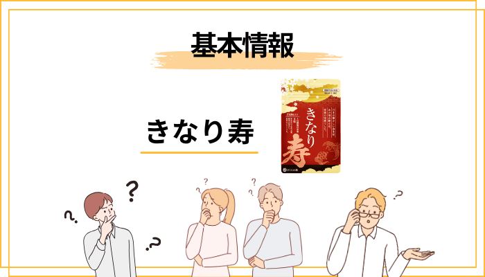 そもそも「きなり寿」とは？さくらの森の機能性表示食品をおさらい