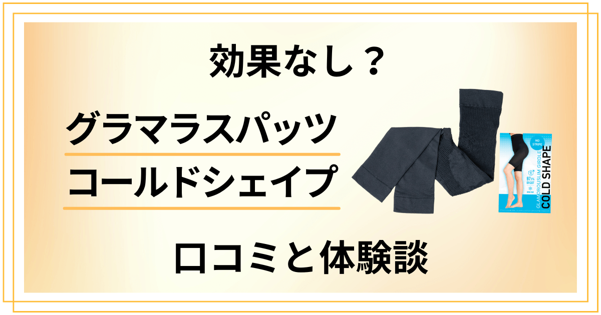 【効果なし?】グラマラスパッツ コールドシェイプの口コミと体験談