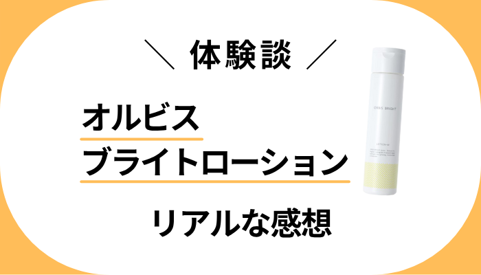 【体験談】オルビスブライトローションを使って感じたメリット・デメリット