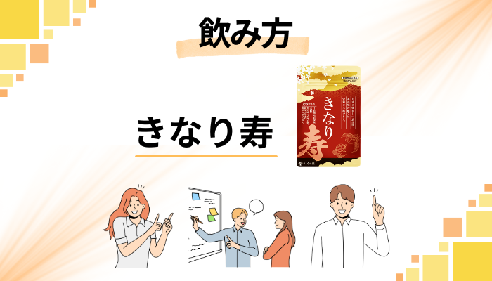 きなり寿のおすすめな飲み方