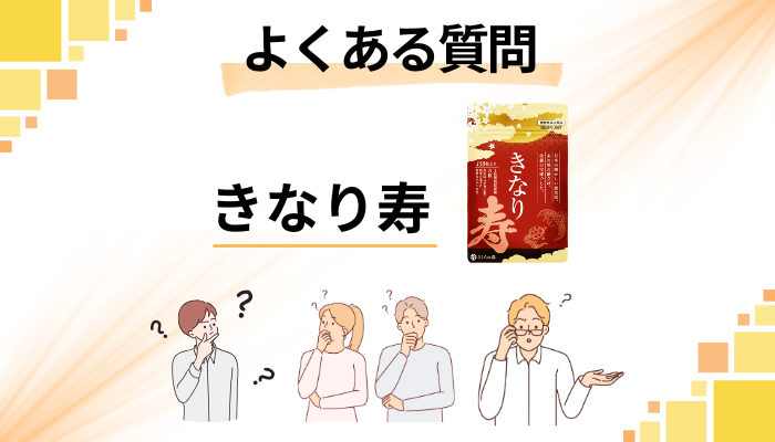 きなり寿に関するよくある質問