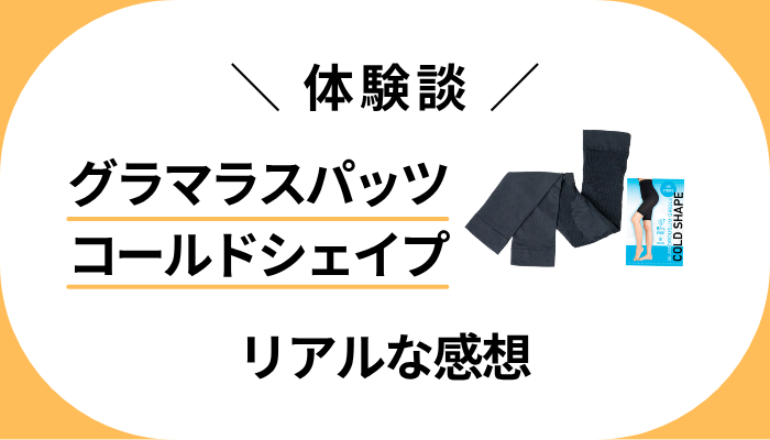 【体験談】グラマラスパッツ コールドシェイプを履いて感じたメリット・デメリット
