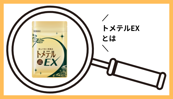 トメテルEXとは