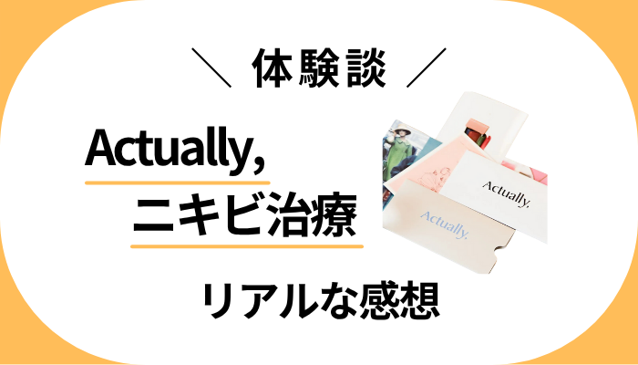 【体験談】Actually,のニキビ治療を利用して感じたメリット・デメリット