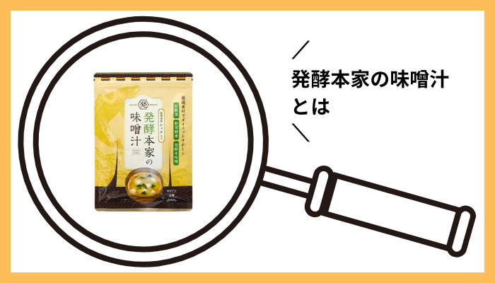 発酵本家の味噌汁とは