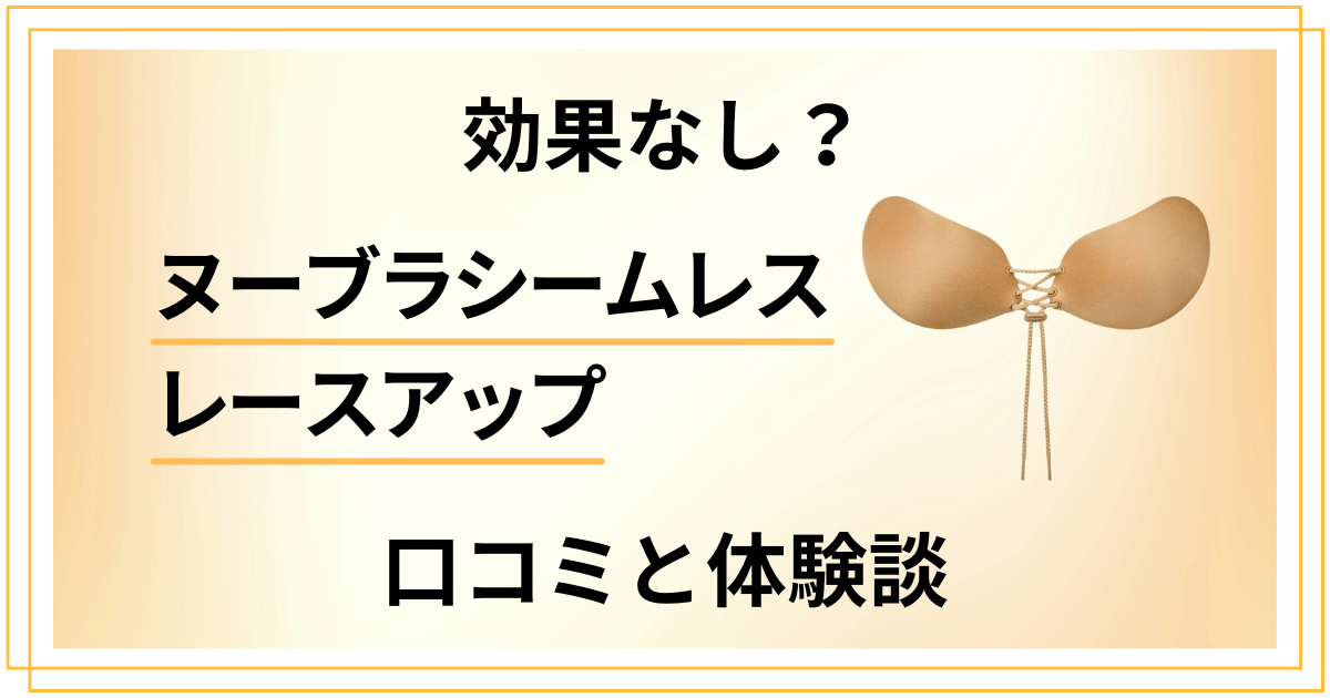 【効果なし？】嘘？ヌーブラシームレス レースアップの口コミと体験談