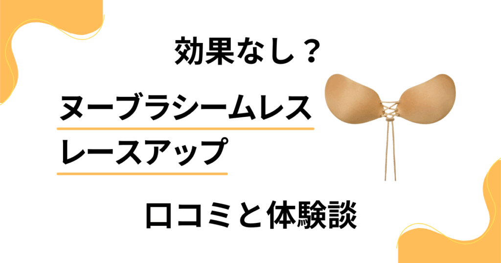 【効果なし？】嘘？ヌーブラシームレス レースアップの口コミと体験談