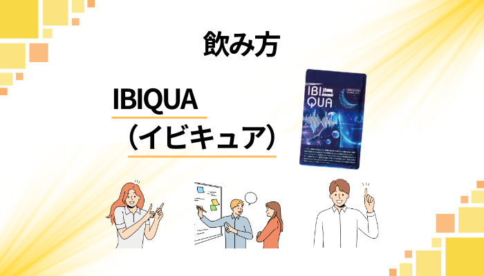 IBIQUA（イビキュア）の効果的な飲み方