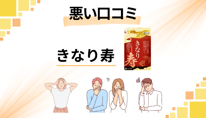 きなり寿の悪い口コミ評価