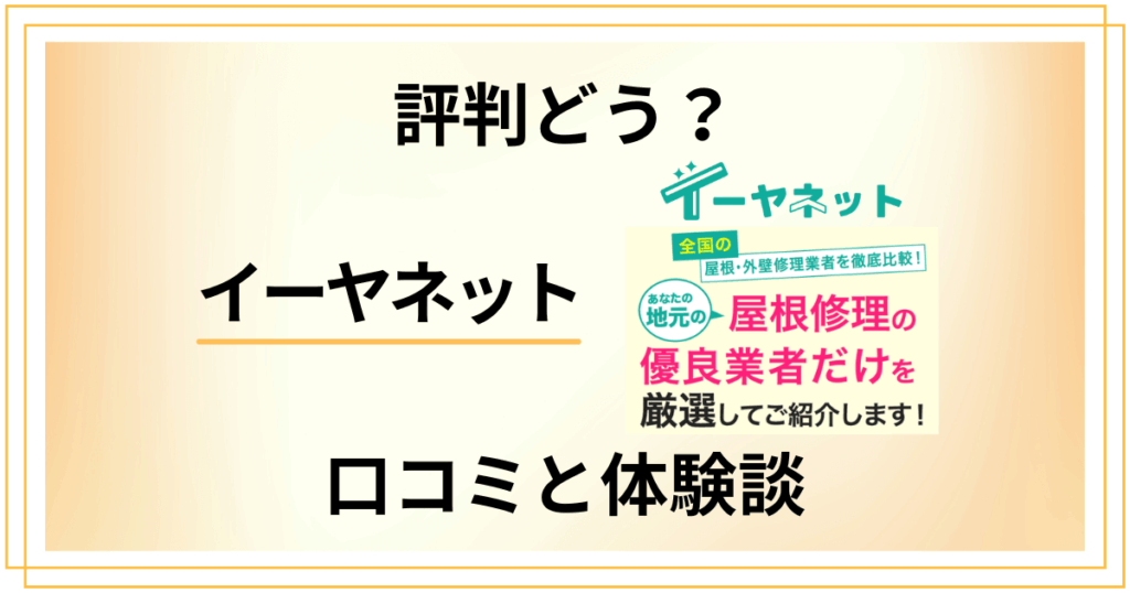 【評判どうなってる？】やめとけ？イーヤネットの口コミとリアル体験談
