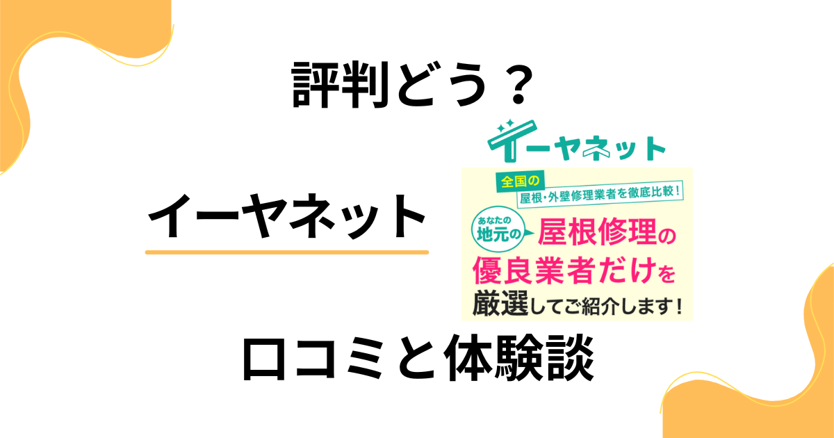 【評判どうなってる？】やめとけ？イーヤネットの口コミとリアル体験談