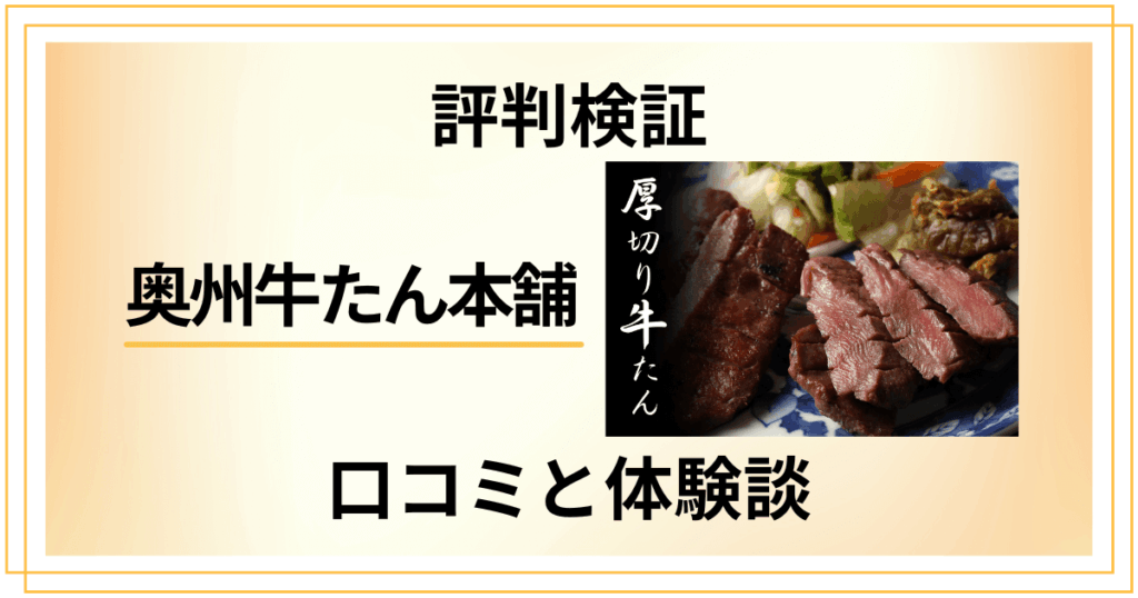 【評判検証】後悔する？奥州牛たん本舗の口コミとリアル体験談