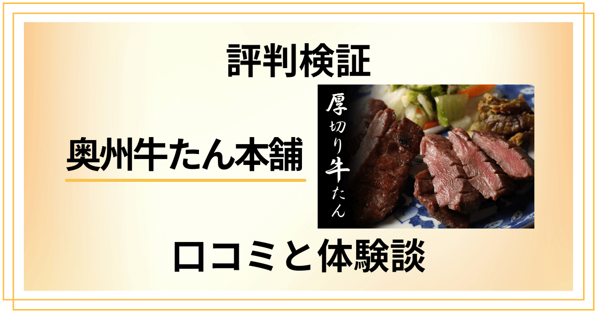 【評判検証】後悔する?奥州牛たん本舗の口コミとリアル体験談