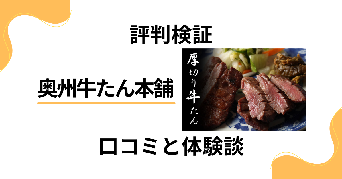 【評判検証】後悔する？奥州牛たん本舗の口コミとリアル体験談
