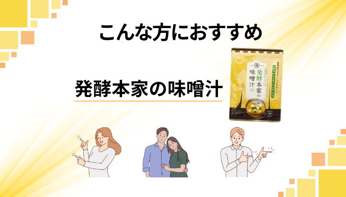【まとめ】発酵本家の味噌汁はこんな方におすすめ