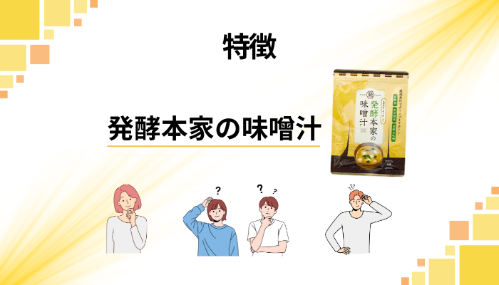 発酵本家の味噌汁の特徴