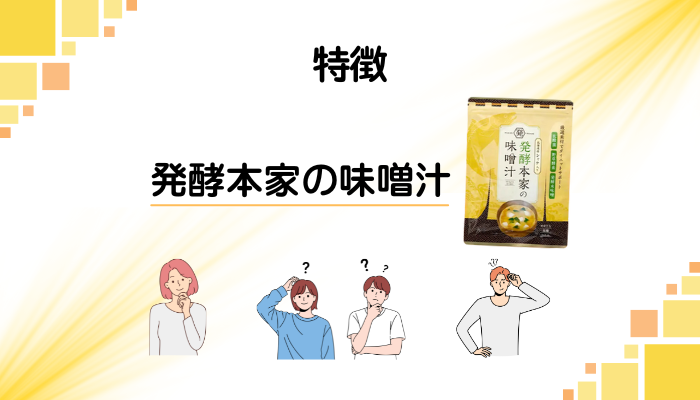 発酵本家の味噌汁の特徴
