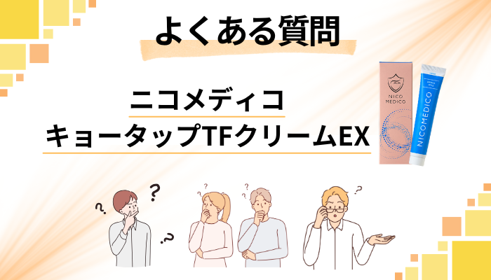 ニコメディコ キョータップTFクリームEXに関するよくある質問