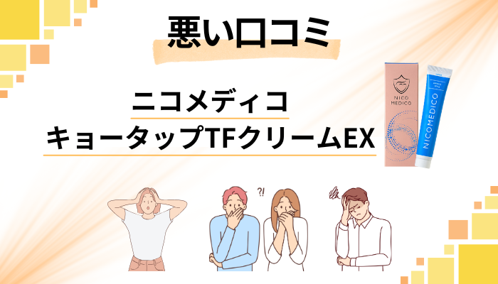 ニコメディコ キョータップTFクリームEXの悪い口コミ評価