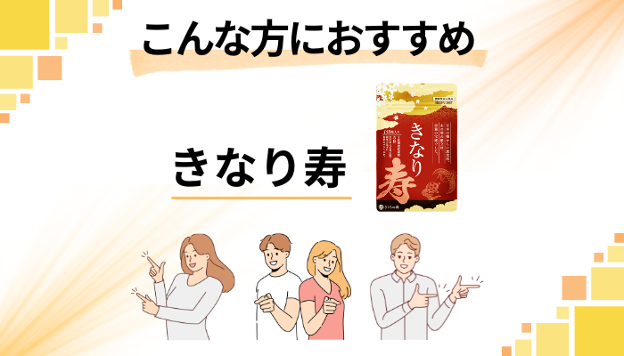 【まとめ】きなり寿はこんな方におすすめ