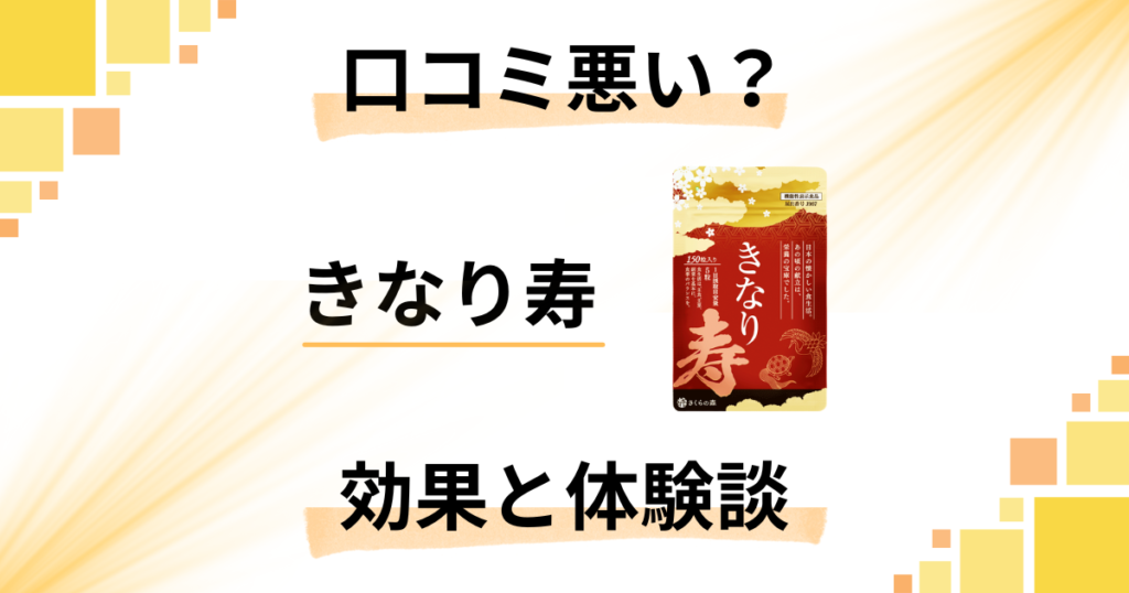 【口コミ悪い？】失敗する？きなり寿の気になる効果とリアル体験談