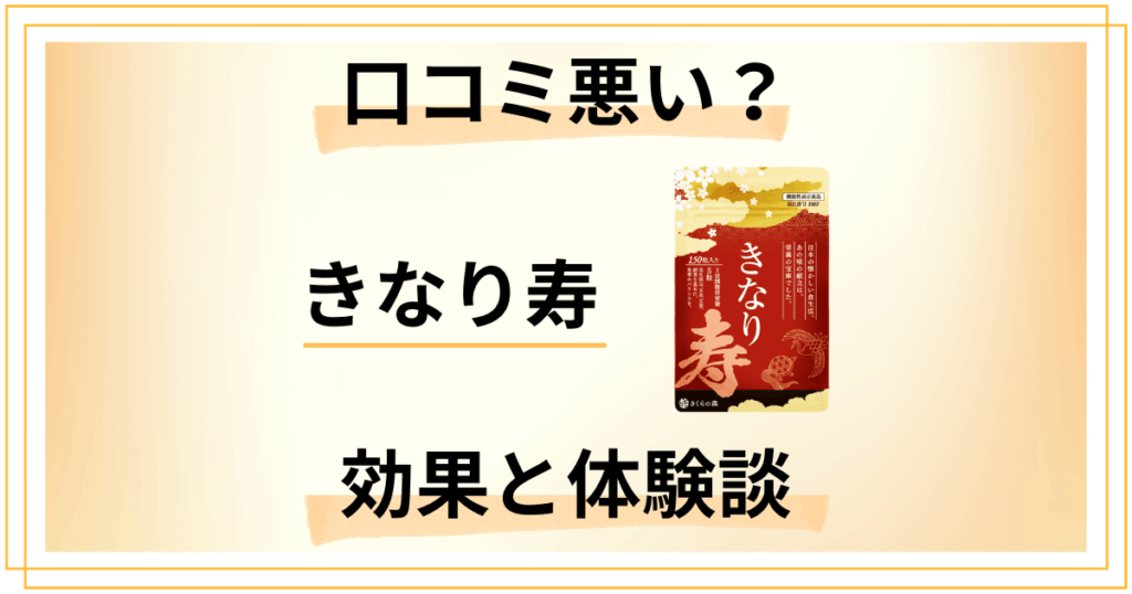 【口コミ悪い？】失敗する？きなり寿の気になる効果とリアル体験談