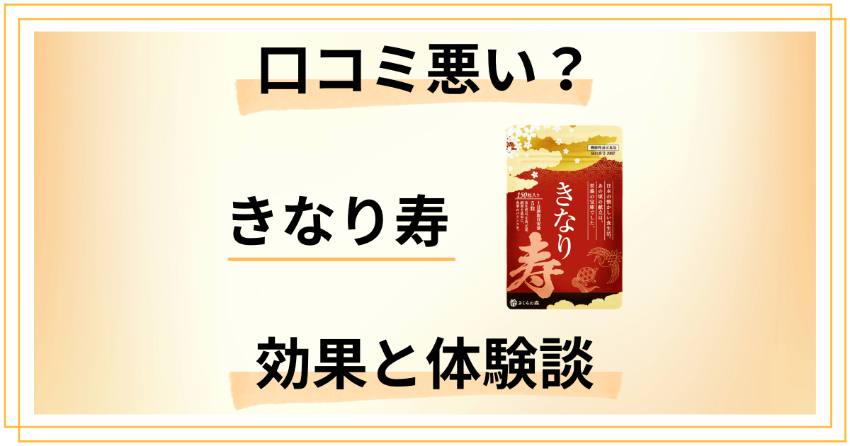 【口コミ悪い?】失敗する?きなり寿の気になる効果とリアル体験談