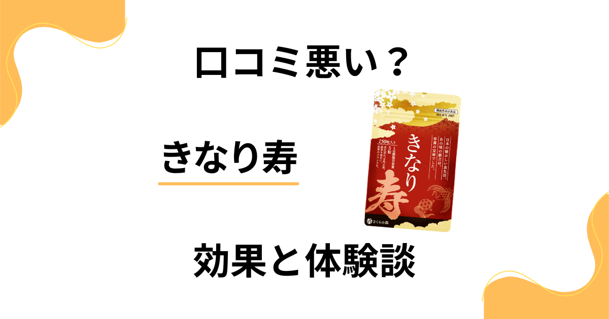 【口コミ悪い？】失敗する？きなり寿の気になる効果とリアル体験談