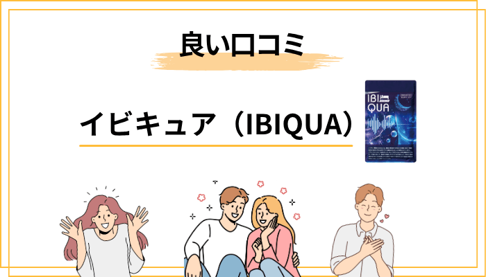 イビキュアの良い口コミの傾向｜「家族との距離感が変わった」系が多い