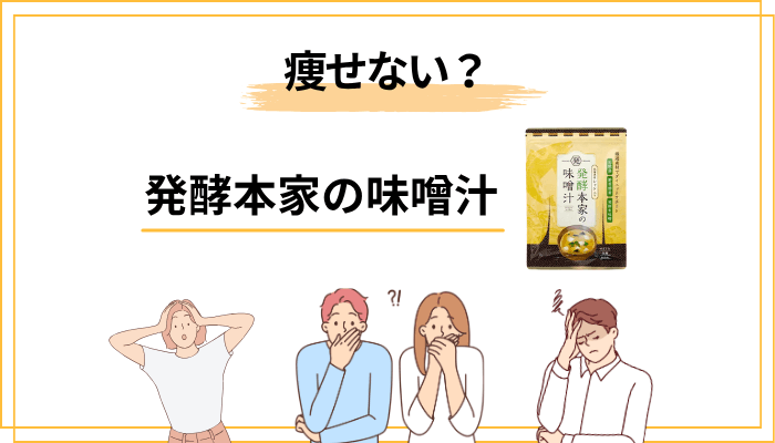発酵本家の味噌汁で「痩せない」は本当?──味噌汁ダイエットの現実