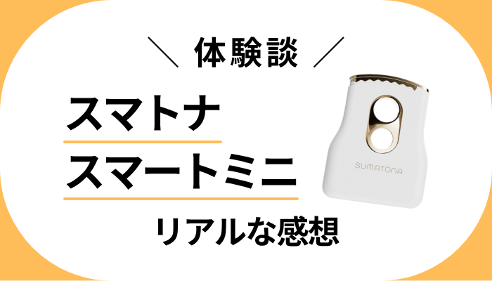 【体験談】スマトナ スマートミニを使って感じたメリット・デメリット