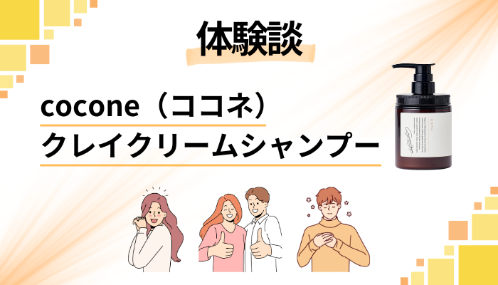 【体験談】cocone(ココネ)クレイクリームシャンプーを使って感じたメリット・デメリット