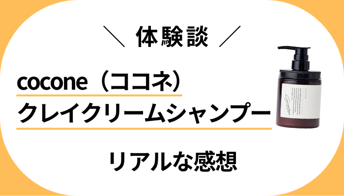 【体験談】cocone(ココネ)クレイクリームシャンプーを使って感じたメリット・デメリット