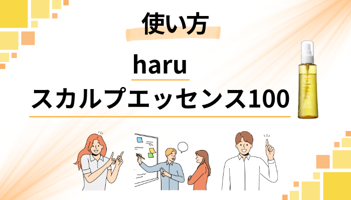haruスカルプエッセンス100の効果的な使い方