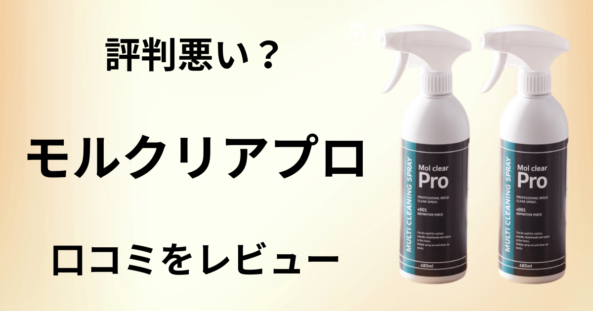 【評判悪い?】怪しい?モルクリアプロの口コミを包み隠さずにレビュー