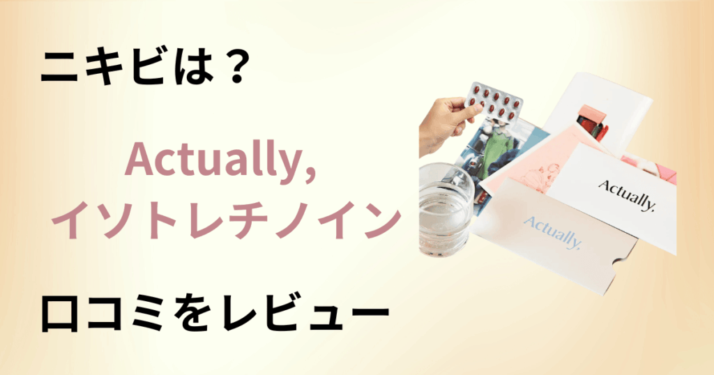 【ニキビは？】怪しい？Actually, イソトレチノインの口コミをレビュー