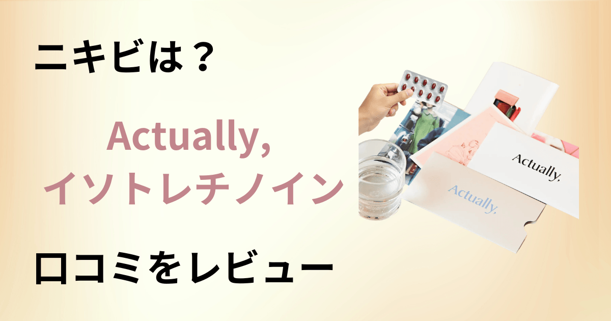 【ニキビは？】怪しい？Actually, イソトレチノインの口コミをレビュー