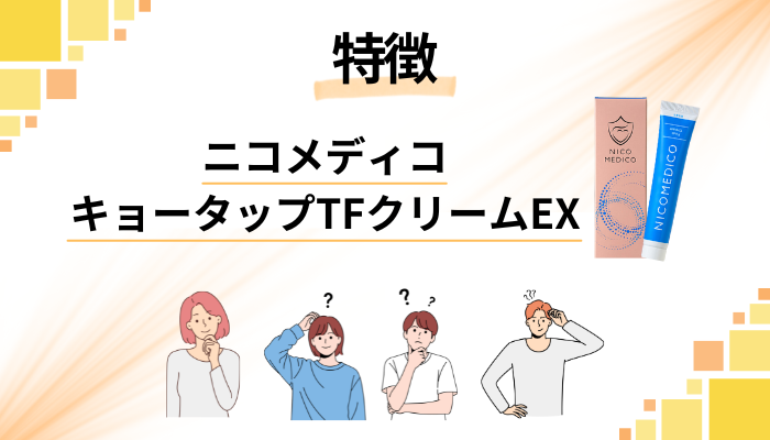 ニコメディコ キョータップTFクリームEXの特徴