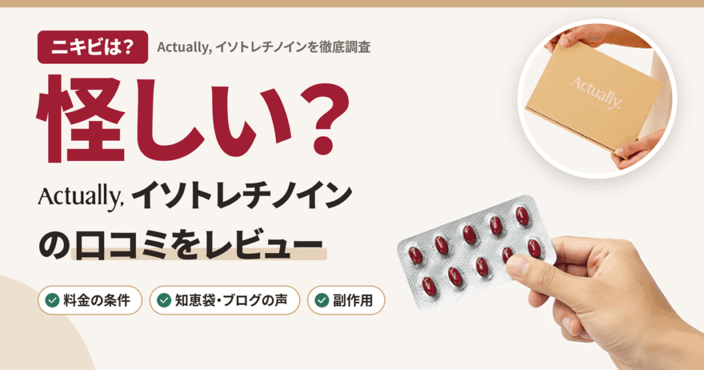 【ニキビは？】怪しい？Actually, イソトレチノインの口コミをレビュー
