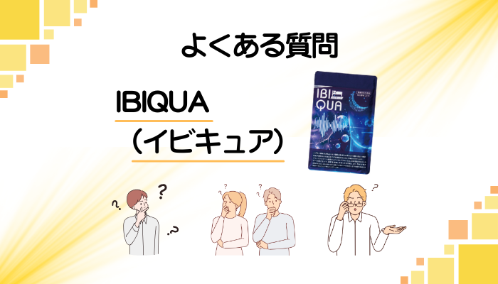 IBIQUA(イビキュア)に関するよくある質問