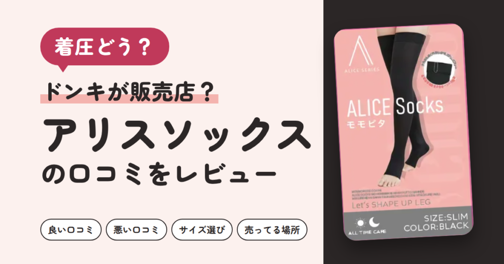 【着圧どう？】ドンキが販売店？アリスソックスの口コミをレビュー