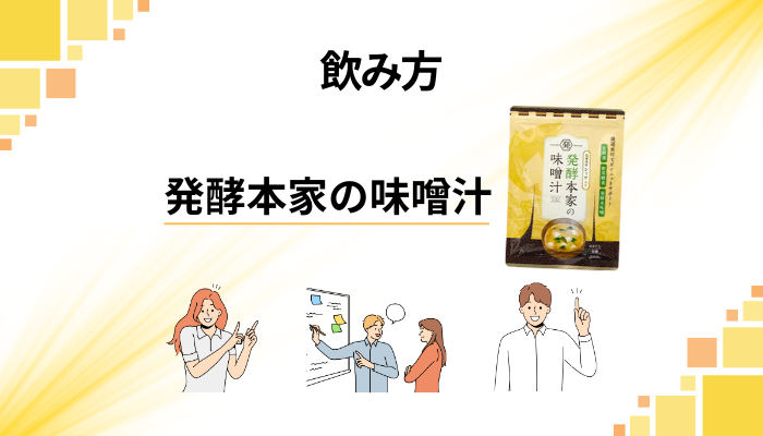 発酵本家の味噌汁の効果的な飲み方