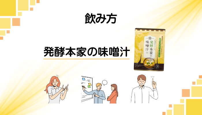 発酵本家の味噌汁の効果的な飲み方