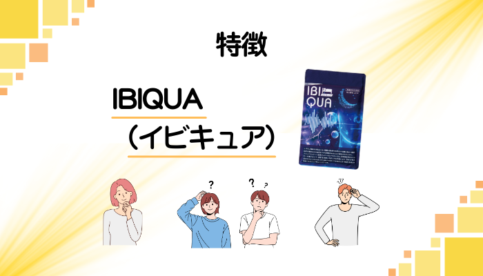 IBIQUA(イビキュア)の特徴