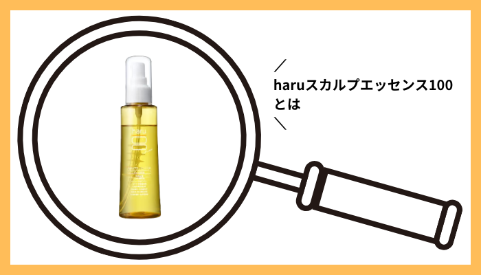 haruスカルプエッセンス100とは