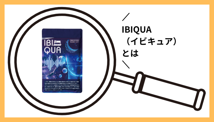 IBIQUA(イビキュア)とは
