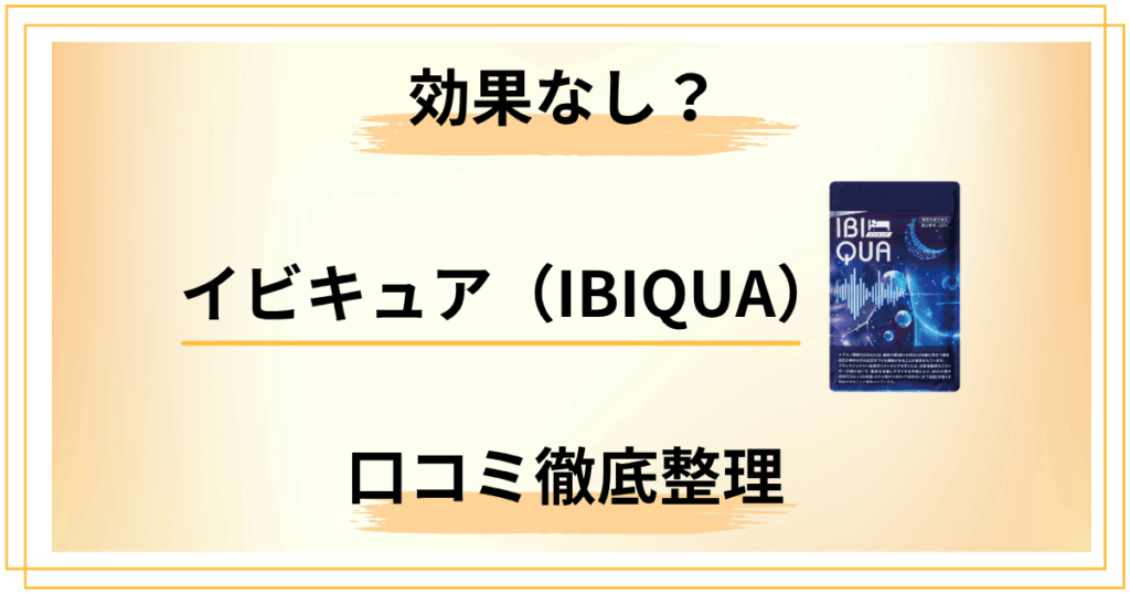 【効果なし？】イビキュア（IBIQUA）の口コミを徹底整理してわかった事実